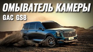 GAC GS8 Омыватель камеры 2024