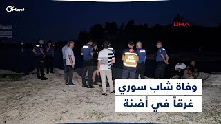 دخلها بقصد السباحة.. وفاة شاب سوري (20 عاماً) غرقاً داخل بحيرة 
