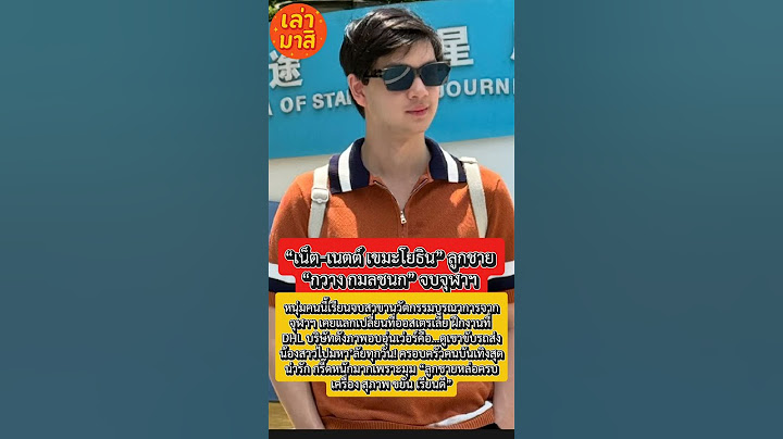 **“เน็ต‑เนตต์ เขมะโยธิน” ลูกชาย “กวาง กมลชนก” จบจุฬาฯ ใช้ชีวิตจริง สู่งานออฟฟิศ!**