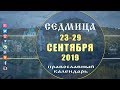 Мультимедийный православный календарь на 23 - 29 сентября 2019 года