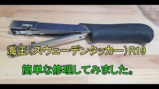 海王（Rapid) スウェーデンタッカーR19を直す動画