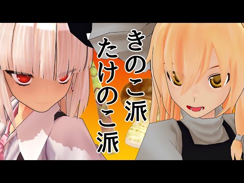きのこ派たけのこ派【東方MMD】