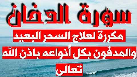 سورة الدخان مكررة لعلاج السحر البعيد والمدفون بكل أنواعه باذن الله تعالى