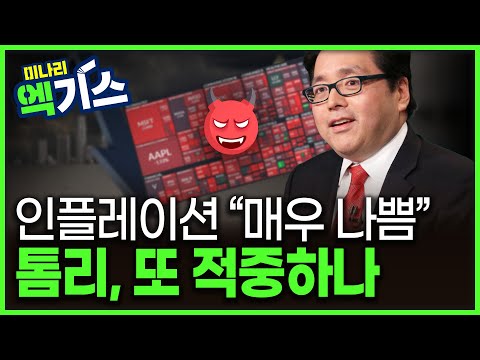 시장에 긴장감을 불어넣은 CPI, 멀어지는 금리 인하 | 미나리 엑기스