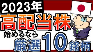 【2023年2月版】高配当株投資を始めるなら、この10銘柄！おすすめ日本株