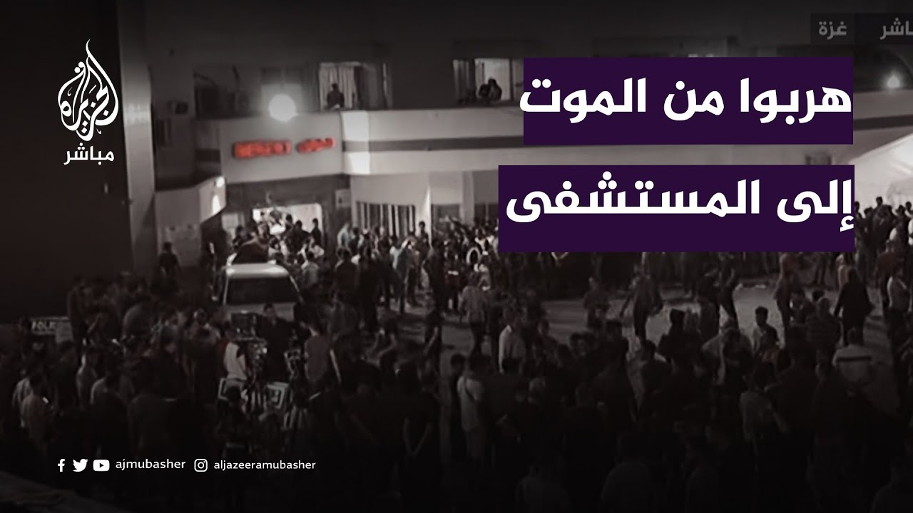 أكثر من 30 ألف نازح يحتمون في مستشفى الشفاء بغزة