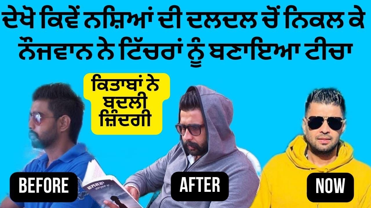 ਨਸ਼ੇ ਦੀ ਦਲਦਲ ਵਿੱਚੋ ਬਾਹਰ ਆਏ ਪੰਜਾਬੀ ਦੀ ਕਹਾਣੀ, ਕਿਵੇਂ ਲੋਕਾ ਦੀਆ ਟਿੱਚਰਾਂ ਨੂੰ ਬਣਾਇਆ ਟੀਚਾ |