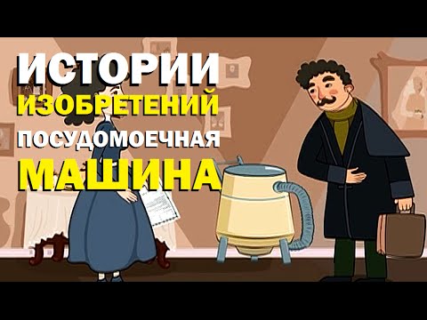 Галилео. Истории изобретений. Посудомоечная машина