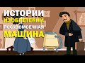 Галилео. Истории изобретений. Посудомоечная машина