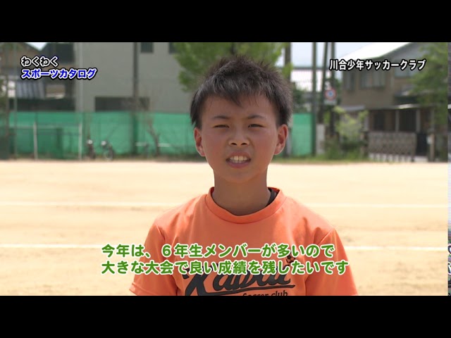 わくわくスポーツカタログ 川合少年サッカークラブ R2 9 16 Youtube