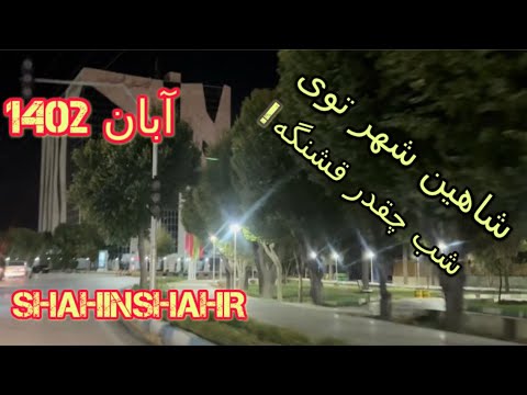 شاهین شهر در شب    