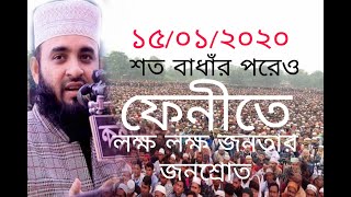 ফেনীতে লক্ষ লক্ষ লোকের জনশ্রোত ,গর্জে উঠলেন মিজানুর রহমান আজহারী! Mizanur Rahman Azhari New Waz2020