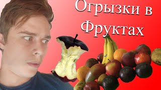 СКОЛЬКО ВО ФРУКТАХ ОГРЫЗКОВ и сколько это стоит