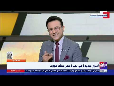 لقاء تأخر 18 عام ا حفيدة علي باشا مبارك لأول مرة أمام كاتب مسلسل علي مبارك الذي وثق سيرة جدها