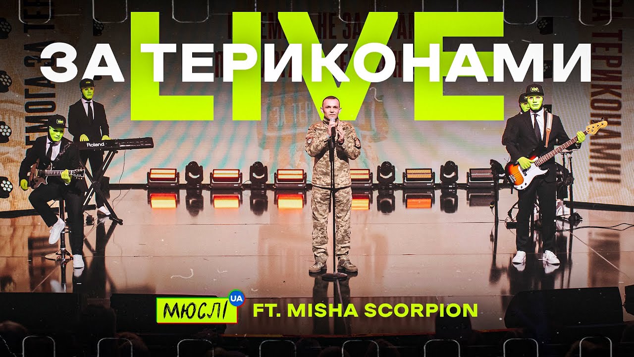 МЮСЛІ UA ft. Misha Scorpion - ЗА ТЕРИКОНАМИ
