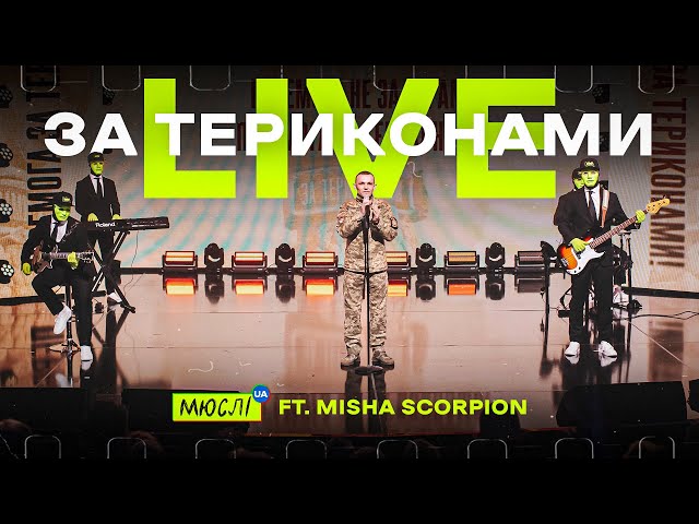 Мюслі UA - За териконами там за полями