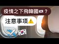 第五波疫情飛韓國有啲咩要注意?!