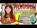 МОЛНИЯ: Экстренный выпуск