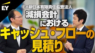 減損会計【重要ポイント Vol. 1】キャッシュフローの見積り