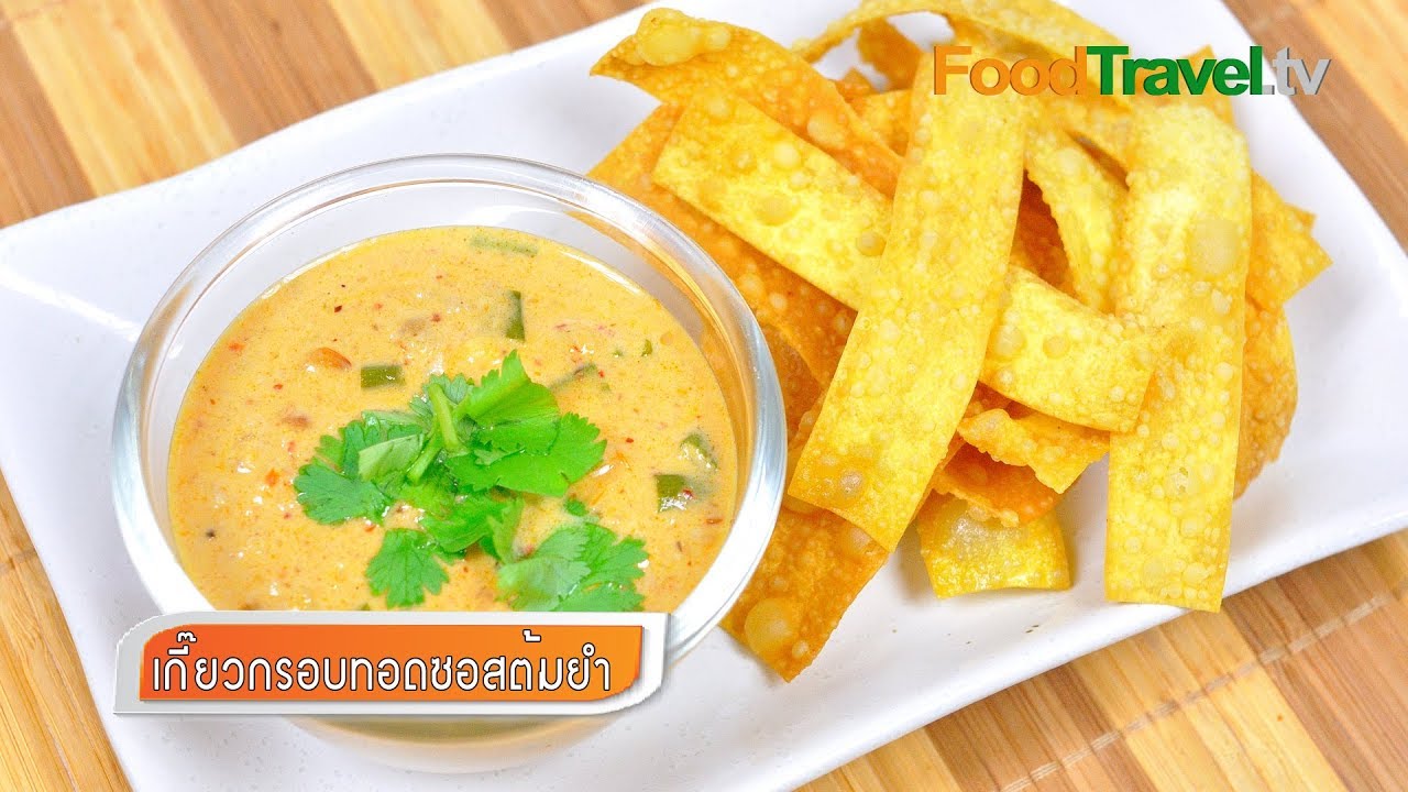 เกี๊ยวกรอบซอสต้มยำ Crispy Wonton with Tom Yum Sauce | FoodTravel