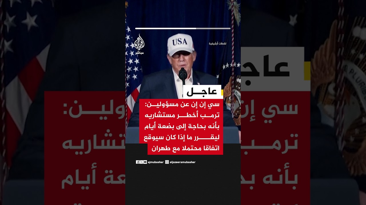 سي إن إن: ترمب أخطر مستشاريه بأنه بحاجة إلى بضعة أيام ليقرر ما إذا كان سيوقع اتفاقا محتملا مع طهران