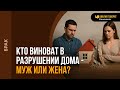 Кто виноват в разрушении дома — муж или жена? | "Библия говорит" | 2304