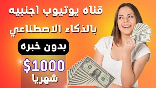 انشاء قناة يوتيوب محتوي اجنبي بالذكاء الاصطناعي chatgpt | الربح من الانترنت