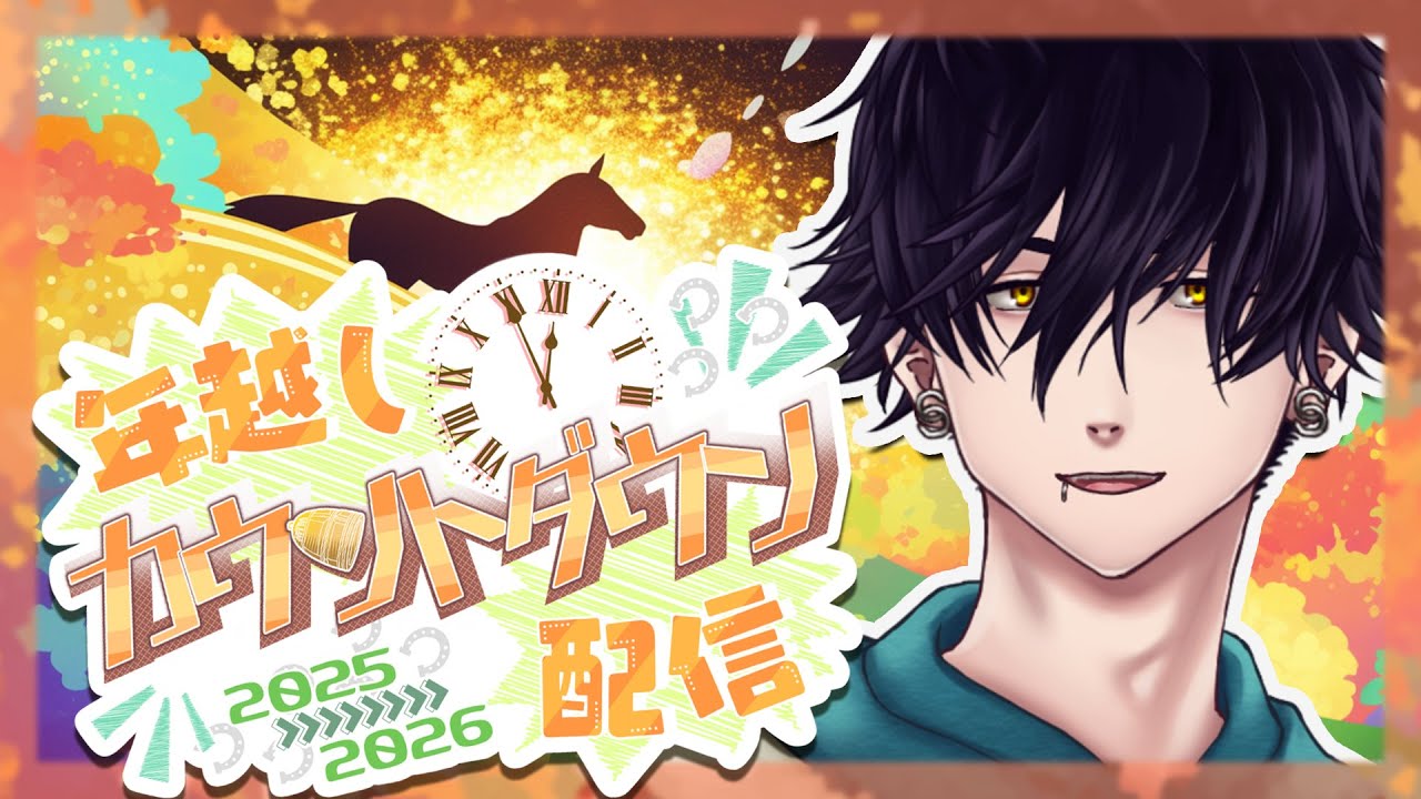 年越し配信 2026