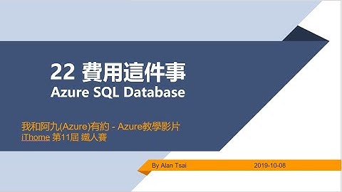 【教學影片】我和阿九Azure有約  22 Azure sql databae 費用這件事
