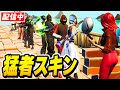 配信中に過去シーズンの猛者が使ってたスキンのみで スキンコンテスト したら神すぎたwww フォートナイト 配信中に過去シーズンの猛者が使ってたスキンのみで スキンコンテスト したら神すぎたwww フォートナイト