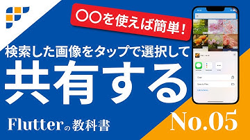 【Flutterの教科書】⑤ WebAPIと連携してフリー画像検索アプリを作ろう【後編】