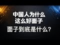 中国人为什么这么好面子：一套高压评价体系如何摧毁自我