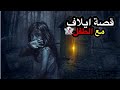 قصة ايلاف وجارتهم الساحرة بالبصرة قصص المتابعين 