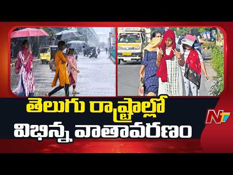 Weather Updates: ఎండలు.. వానలు.. తెలుగు రాష్ట్రాల్లో విభిన్న వాతావరణం | NTV Telugu - NTVTELUGU
