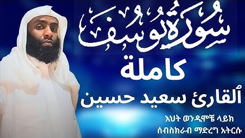 سورة يوسف كاملة/ሱረቱ ዩሱፍ ሙሉውን /አል ቃሪእ ሰኢድ ሁሴን