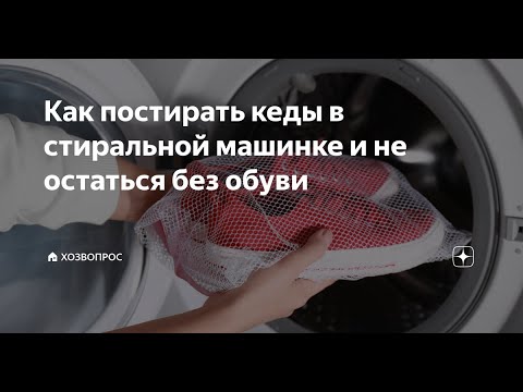 Как стирать кеды в стиральной машине?