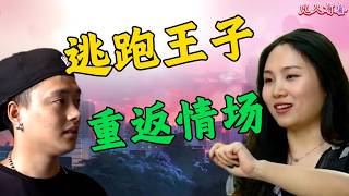 The Runaway Prince Returns to the Dating Scene, Female Guest Loses It on Set | Ordinary Happiness...