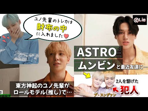 Ateez 東方神起ユノ先輩への愛が止まらないユノとastroムンビンと友達になったウヨン The Star Behind 日本語字幕 Youtube Ateez 東方神起ユノ先輩への愛が止まらないユノとastroムンビンと友達になったウヨン The Star Behind 日本語字幕 Youtube
