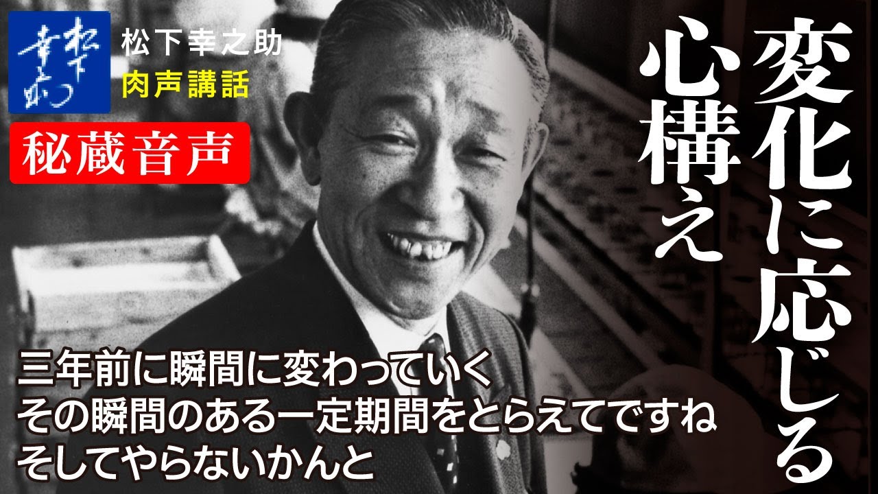 松下幸之助の経営講話】変化に応じる心構え《秘蔵音声》｜松下幸之助