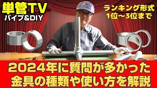 【単管パイプ】たった7分で2024年に「質問が多かった」金具の種類や使い方を解説【保存版・6種類】