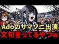 adoのサマソニ出演が物議を醸すけど、ぶっちゃけ妥当な人選だと思う