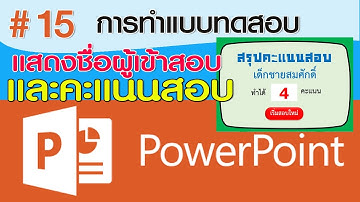การทำแบบทดสอบใน PowerPoint ให้แสดงทั้งชื่อผู้เข้าสอบและคะแนนสอบด้วย