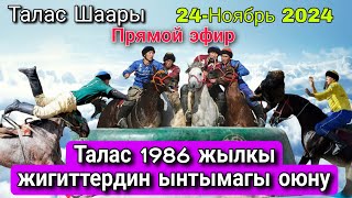 картинка: Талас 1986 жылкы жигиттердин ынтымагы 24-Ноябрь 2024