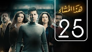 مسلسل هذا المساء | الحلقة الخامسة والعشرون | Haza AL Masaa .. Episode No. 25