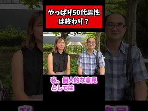 20代女性にとって50代男性は恋愛対象に入るのか？#shorts