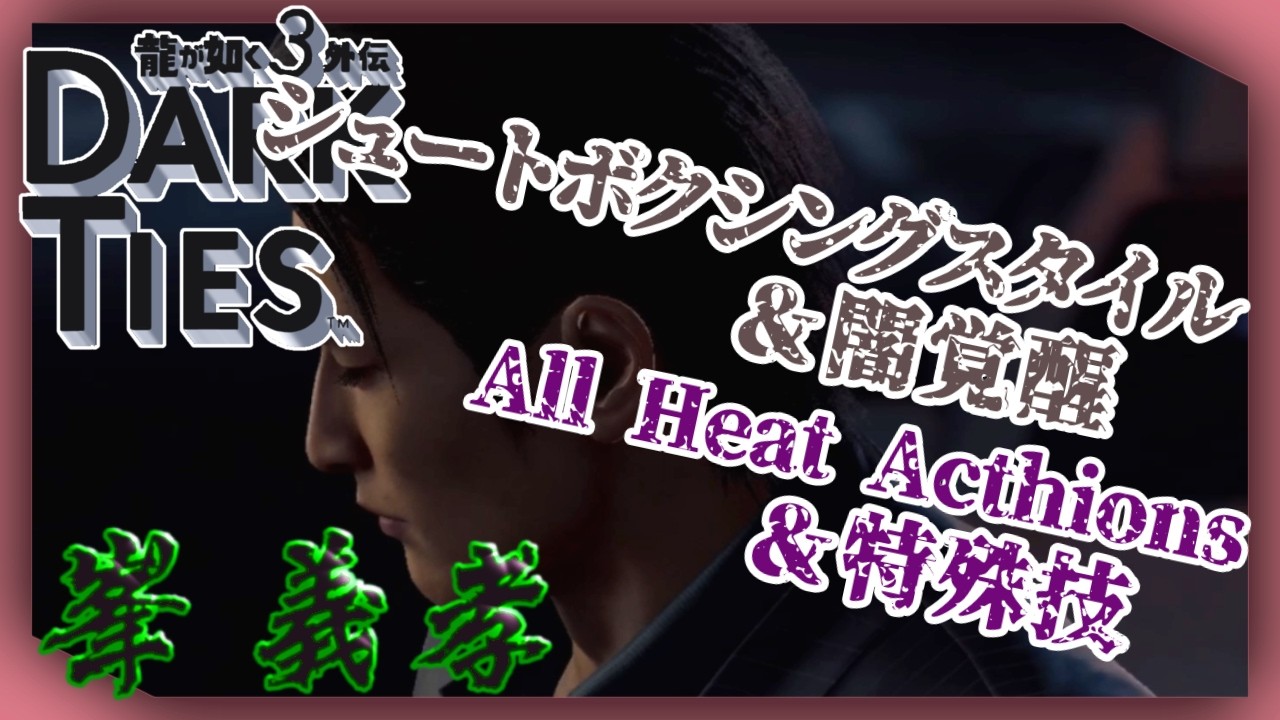 峯 義孝 シュートボクシングスタイル&闇覚醒 ヒートアクション＆特殊技【龍が如く極3/3外伝 Dark Ties】【Yakuza】