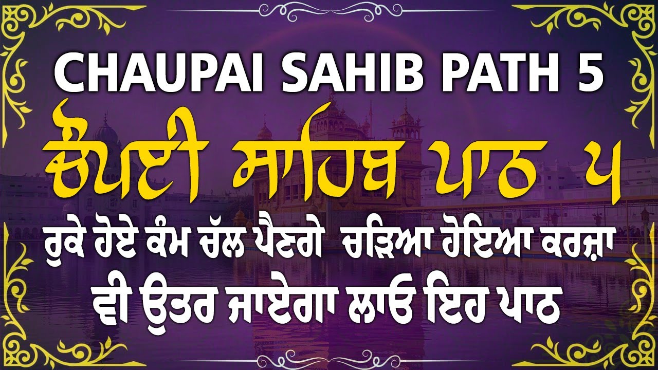 5 Path Chopai sahib//5 ਪਾਠ ਚੌਪਈ ਸਾਹਿਬ// ਬੇਅੰਤ ਮਾਯਾ ਘਰ ਆਵੇਗੀ ਹਰ ਇੱਛਾ ਪੁਰੀ ਹੋਵੇਗੀ ਲਾਉ ਇਹ ਪਾਠ