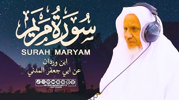 سورة مريم كاملة | الشيخ أحمد خليل شاهين | رواية ابن وردان عن أبي جعفر Surat Maryam HD