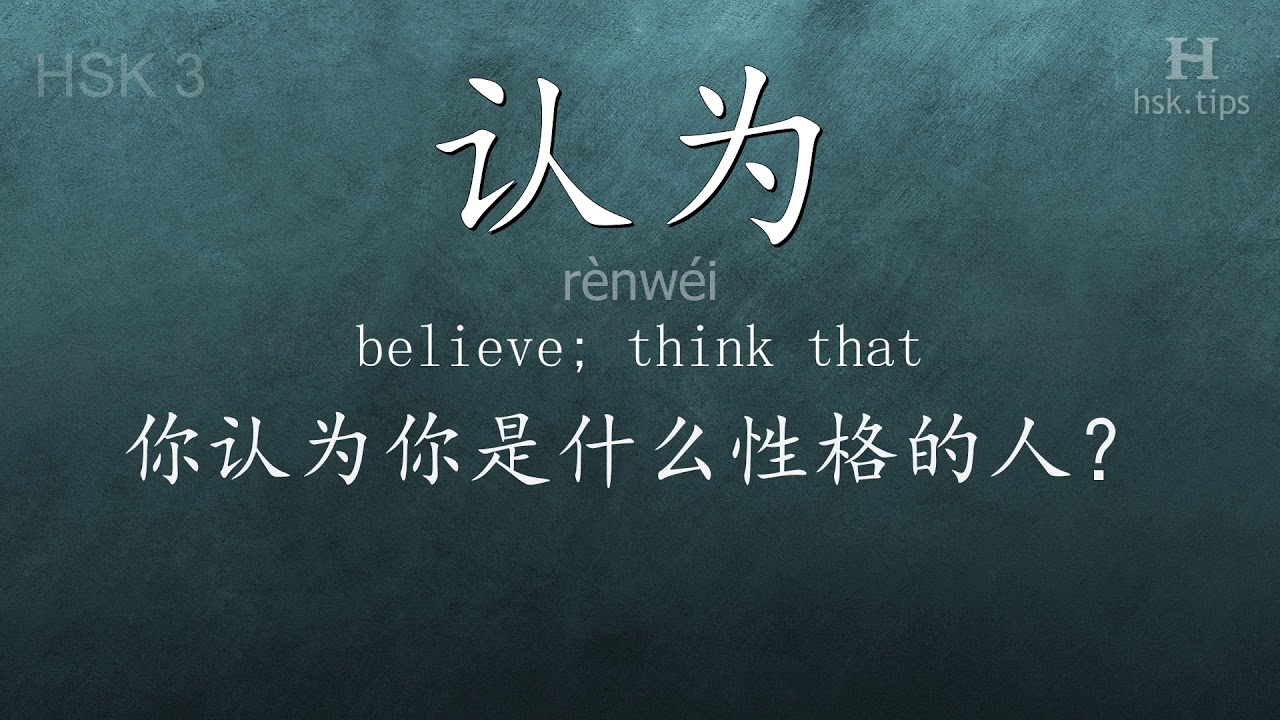 Chinese HSK 3 vocabulary 认为 (rènwéi), ex.8, www.hsk.tips chinese lessons intermediate