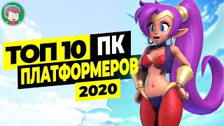 ТОП 10 ПЛАТФОРМЕРЫ НА ПК 2020